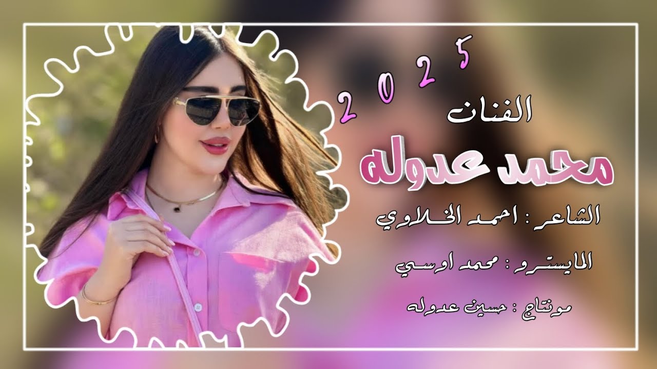 هيا مهرة اصيلة واني الخيال - الفنان محمد عدوله & الشاعر احمد الخلاوي & المايسترو محمد اوسي | 2025