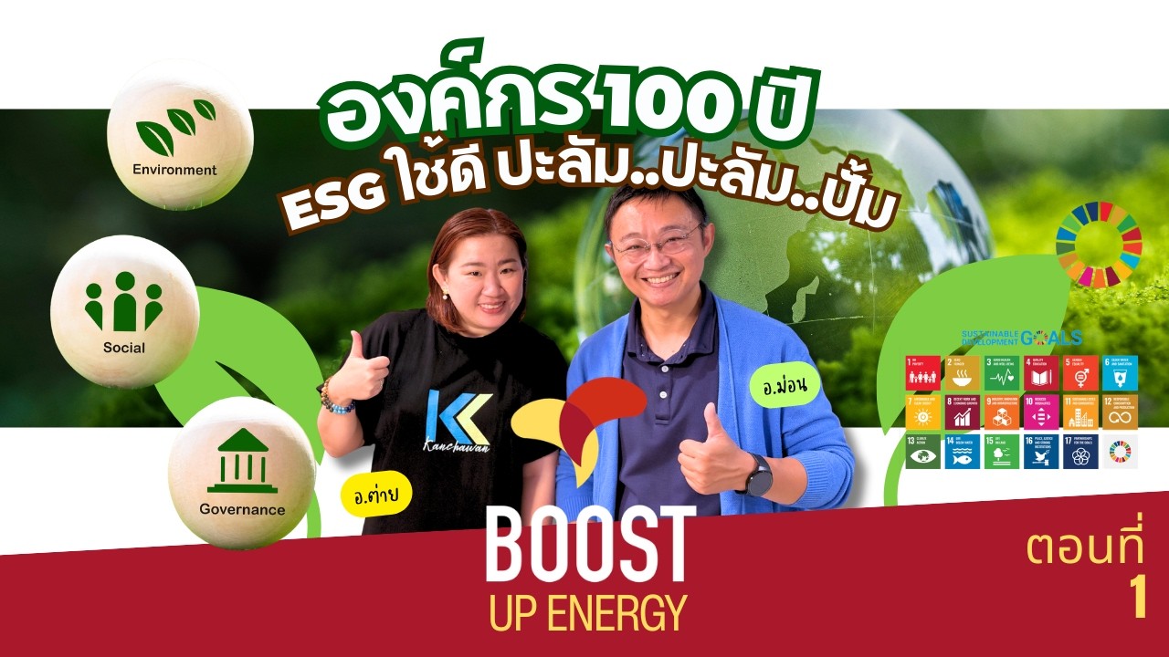 boost up energy ep.7 : องค์กร 100 ปี ESG ใช้ดี ปะลัม..ปะลัม..ปั้ม