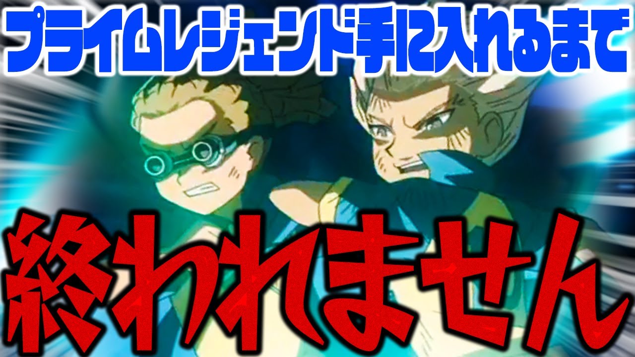 プライムレジェンド出るまで終われません。【イナズマイレブン3】