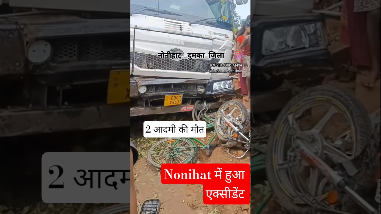 🫶Viral✓#नोनीहाट में हुआ एक्सीडेंट😍#accidente News #Nonihat #traktor💘✓#newsindia #रोड🙏#status #dumka✓