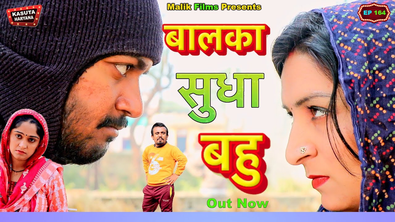Episode No 164  बालका सुधा बहू | Desi Haryana Ke | Malik films comedy| New Haryanvi comedy 2023