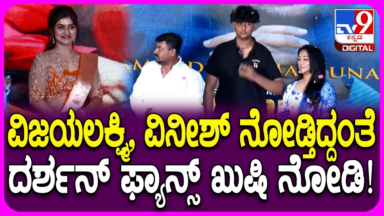 HAYAGRRIVA TRAILER LAUNCH EVENT: ಹಯಗ್ರೀವ ಟ್ರೈಲರ್ ಲಾಂಚ್ ಮಾಡಿದ ದರ್ಶನ್ ಪತ್ನಿ ವಿಜಯಲಕ್ಷ್ಮಿ ದರ್ಶನ್ | #TV9D