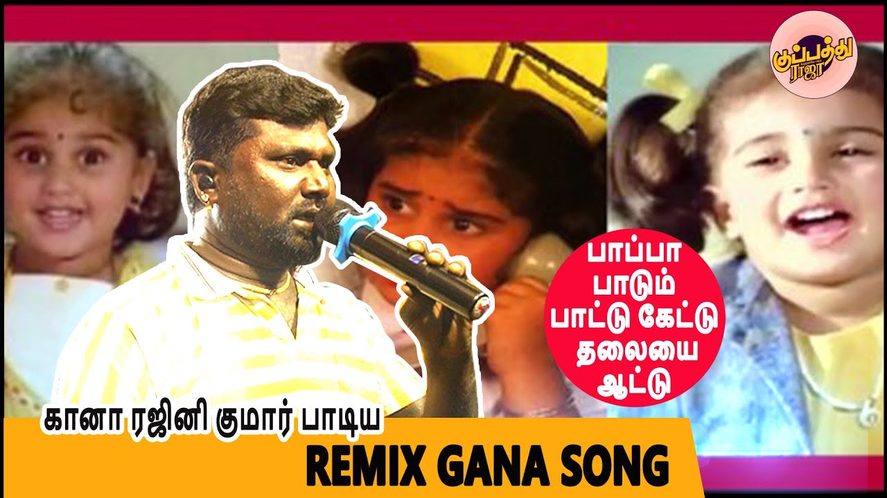 கானா ரஜினி குமார் பாடிய ''பாவி எமனே நில்லு ...| Gana Rajini Kumar | Chennai_Gana_Tamil_RemixGanasong