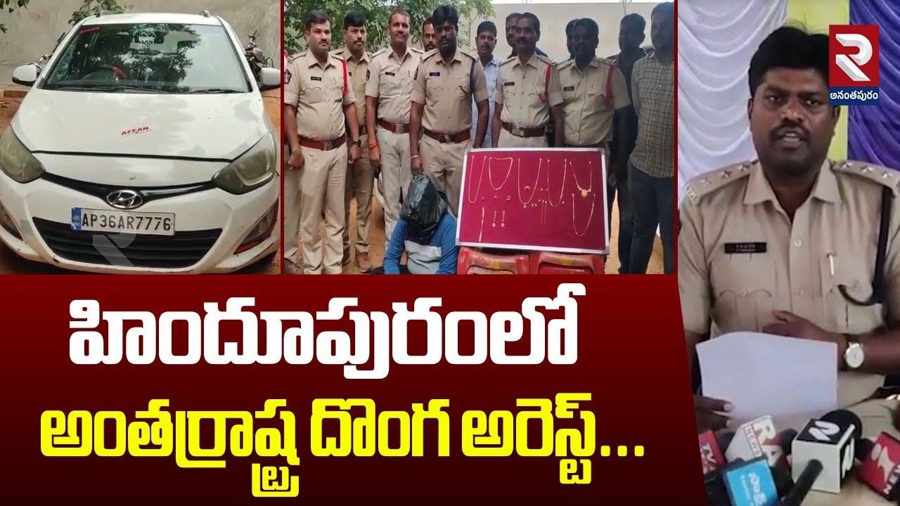 హిందూపురంలో అంతర్రాష్ట్ర దొంగ అరెస్ట్ | Interstate Thief Arrested In Hindupur | RTV Ananthapur