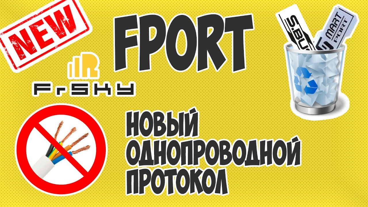 FPort - новый однопроводной протокол для связи приёмника с полётником! 🔥