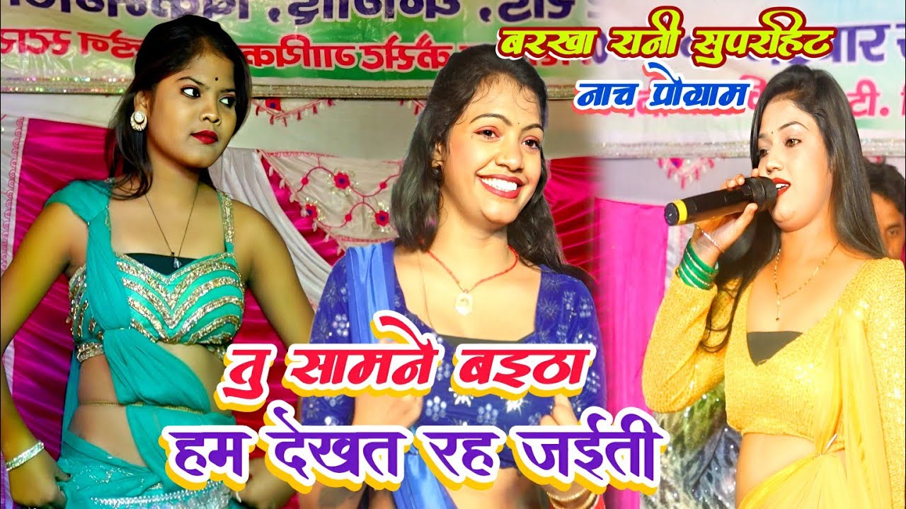 #Barkha Rani nach program | तू सामने बईठा हम देखत रह जईती | Nach dance group | Bhojpuri Nach program