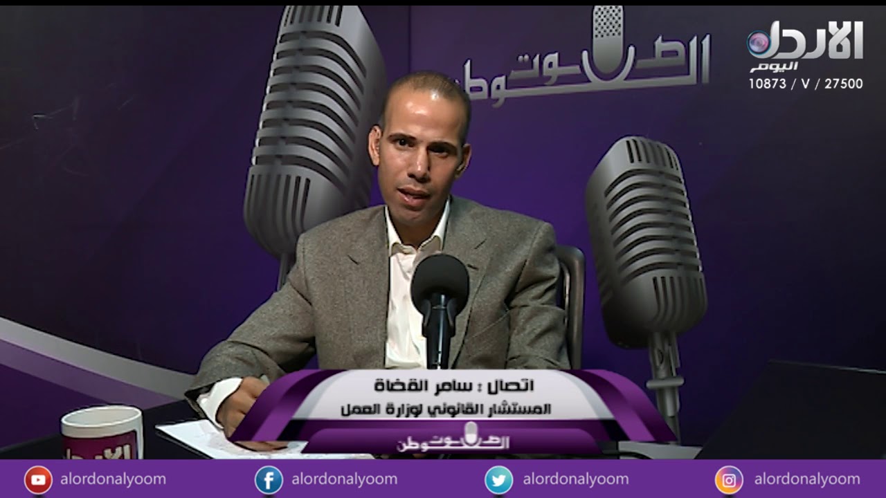 اتصال مع سامر القضاة المستشار القانوني لوزارة العمل للحديث عن عقود العمل المحددة والغير محددة المدة.