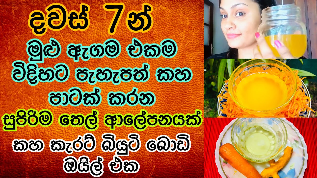 මුළු ඇගම එකම විදිහට පැහැපත් කරන  බියුටි බොඩි ඔයිල් එක DIY  Beauty Body Oil