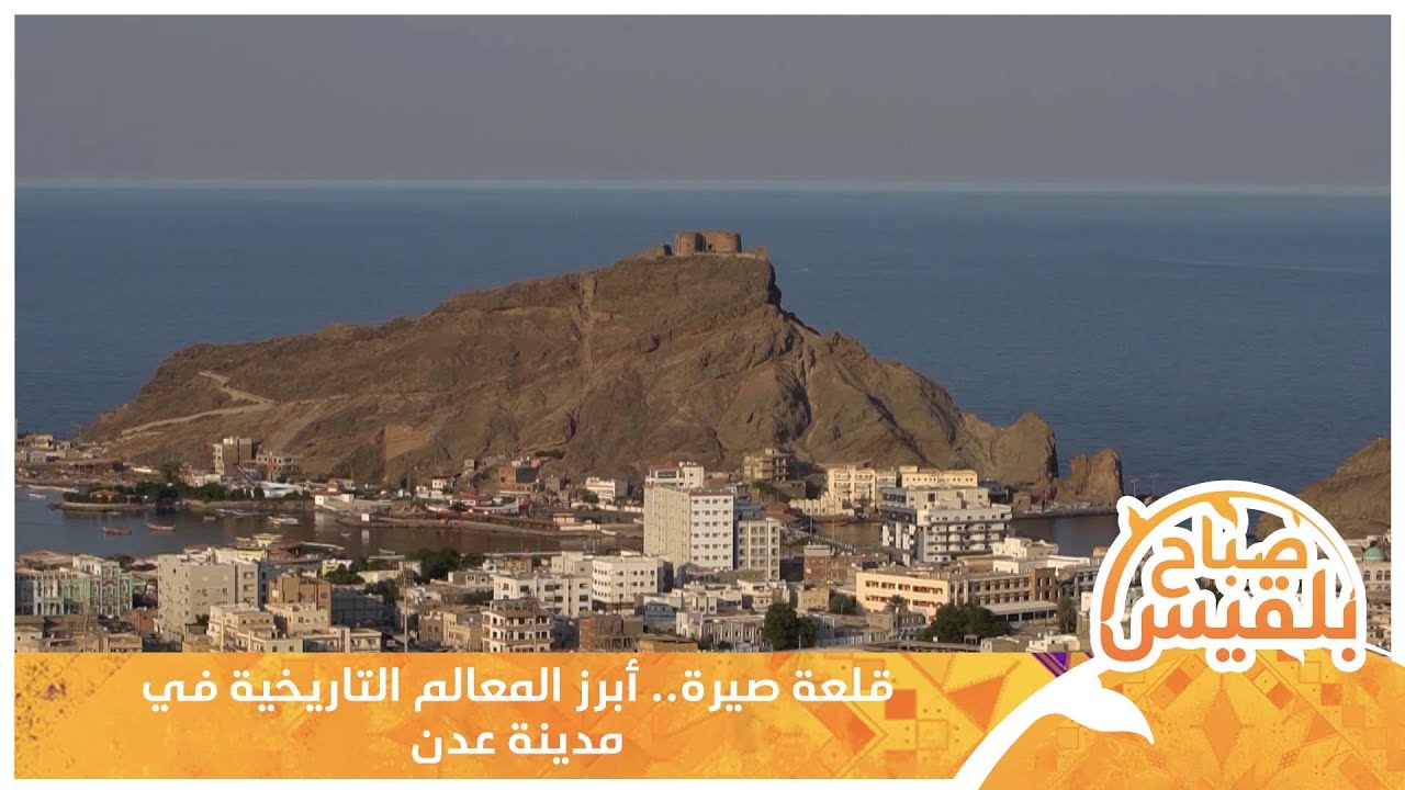 قلعة صيرة.. أبرز المعالم التاريخية في مدينة عدن | تقرير: دينا النجار