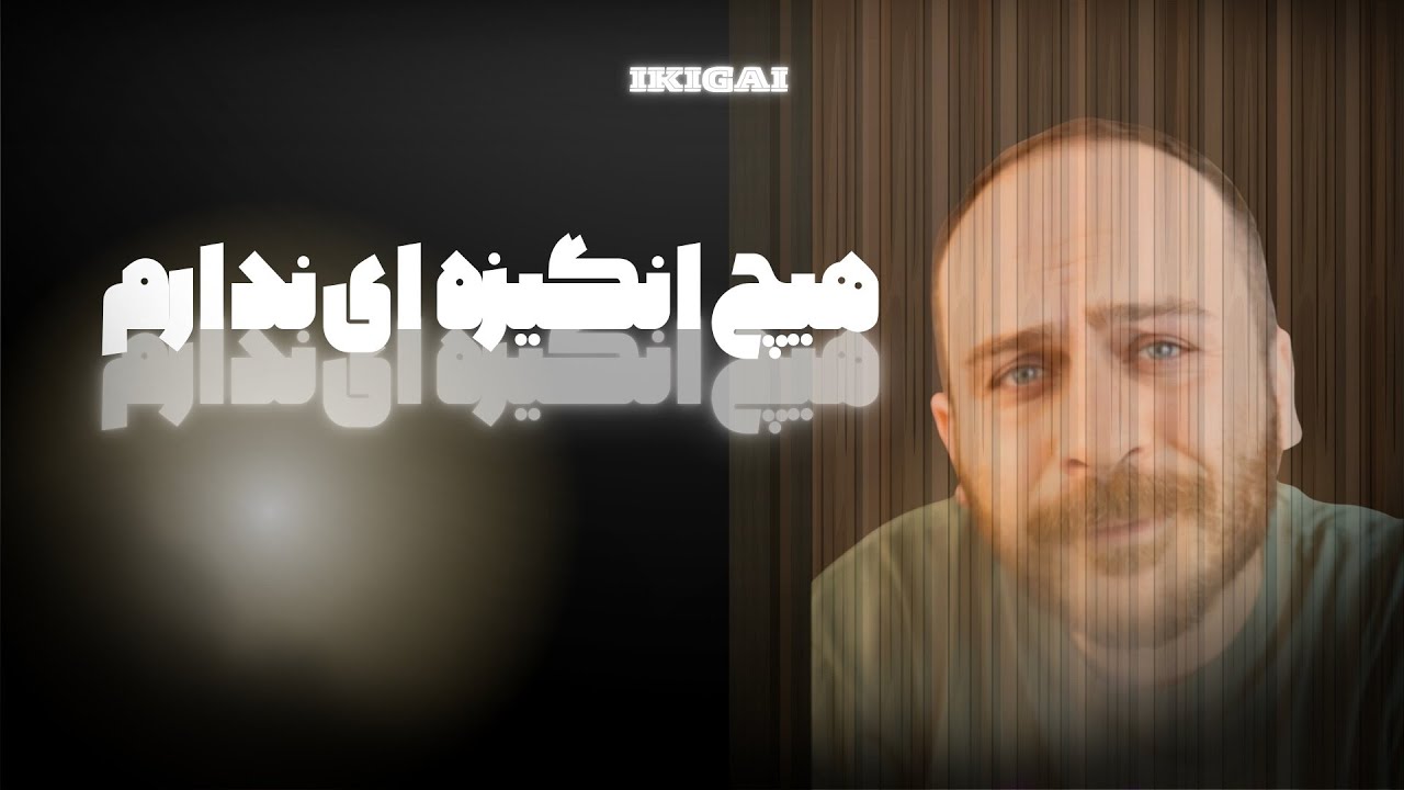 چرا هیچ انگیزه‌ای نداریم؟ | راز ایکیگای ژاپنی برای زندگی پرمعنا