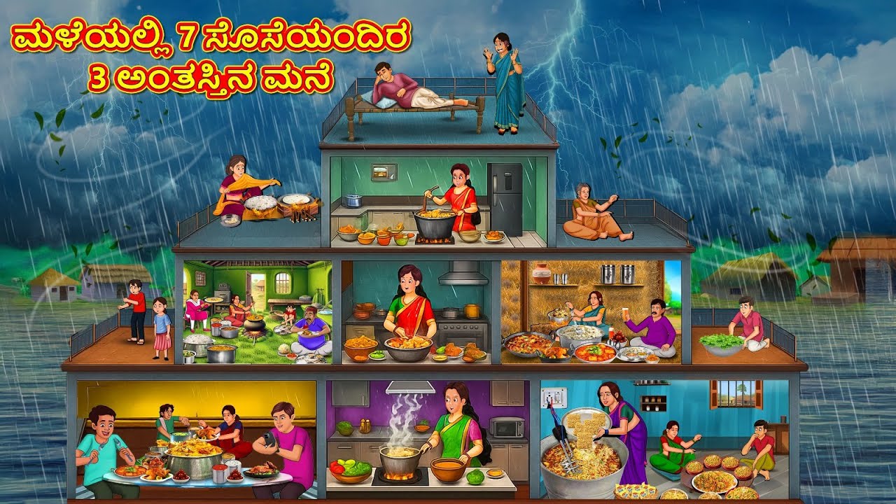 ಮಳೆಯಲ್ಲಿ 7 ಸೊಸೆಯಂದಿರ 3 ಅಂತಸ್ತಿನ ಮನೆ | Kannada Stories | Kannada Kathe | Magic Land Kannada