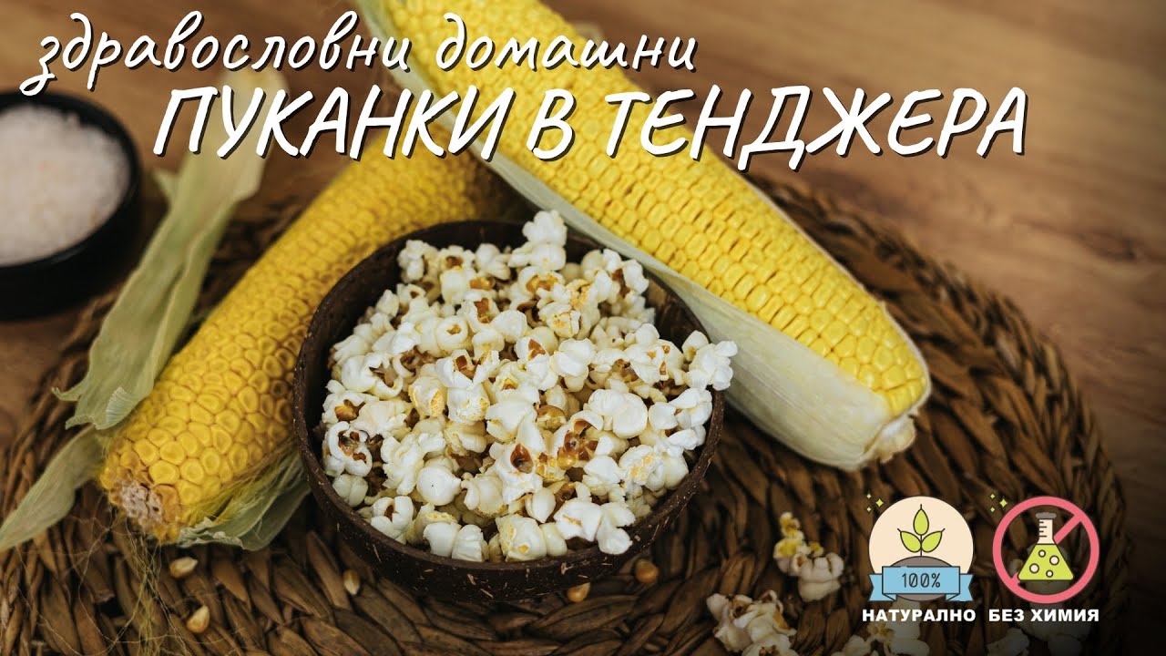 Здравословни домашни пуканки в тенджера - Tina's Good Food