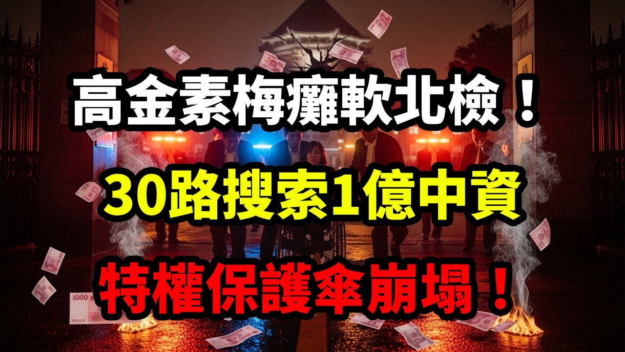 高金素梅癱軟逃北檢！復訊半小時身體不適，30路搜索逼出1億中資真相！