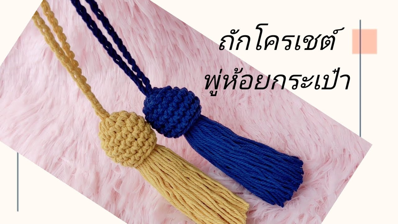 ถักพู่ห้อยกระเป๋า#ถักโครเชต์พู่ห้อยกระเป๋า