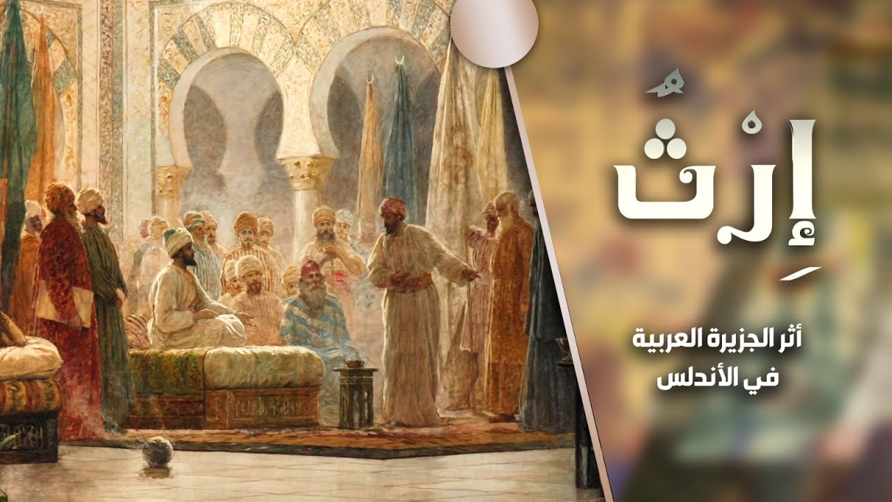 برنامج إرث | الموسم الثاني | الحلقة 6 | أثر الجزيرة العربية في الأندلس