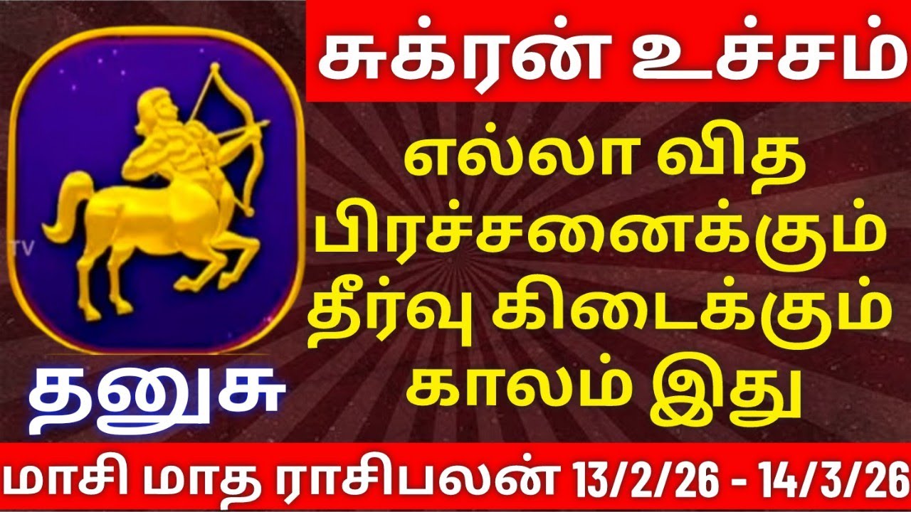 தனுசு - மாசி மாத ராசிபலன்| dhanusu rasipalan #dhanusu  #rasipalan #தனுசு #ராசிபலன்