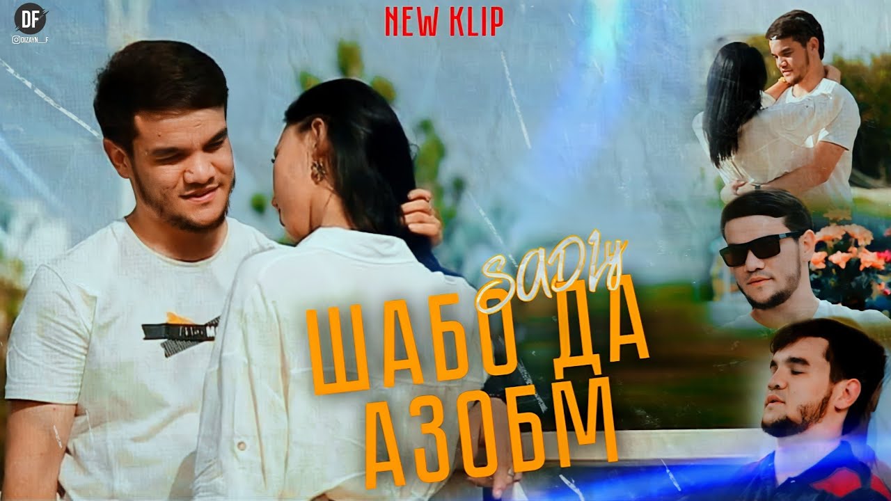 КЛИП ! SADLY ШАБО ДА АЗОБМ ( 2022 ) СЕДЛИ SHABO DA AZOBM