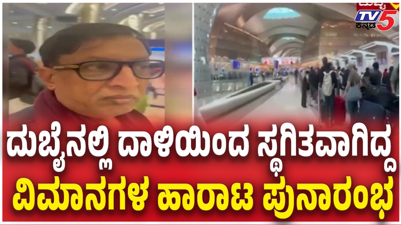 Flights suspended due to Iran attack resume from Dubai ದಾಳಿಯಿಂದ ಸ್ಥಗಿತವಾಗಿದ್ದ  ವಿಮಾನಗಳ ಹಾರಾಟ ಪುನಾರಂಭ