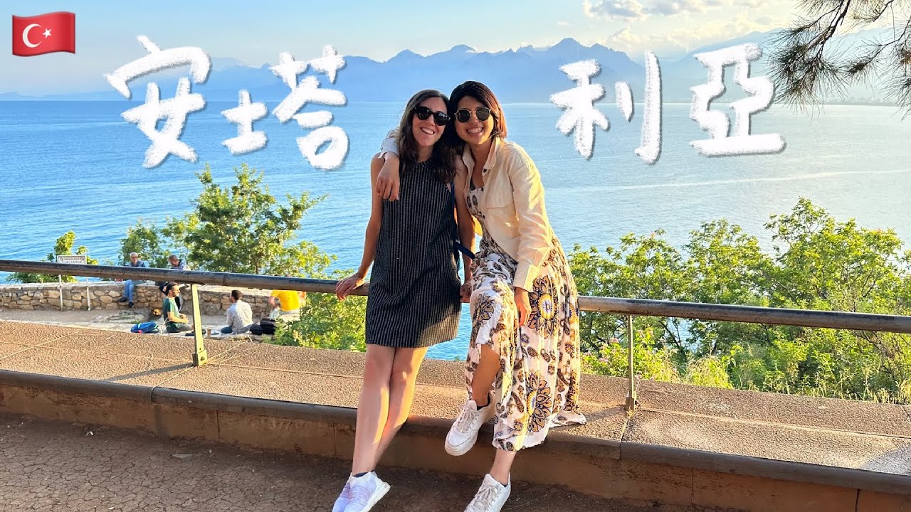 【土耳其 安塔利亞 Antalya 】地中海度假勝地！超乎想像，古希臘羅馬文明與現代海岸的完美融合！羅馬劇場、西代古城、卡雷奇老城