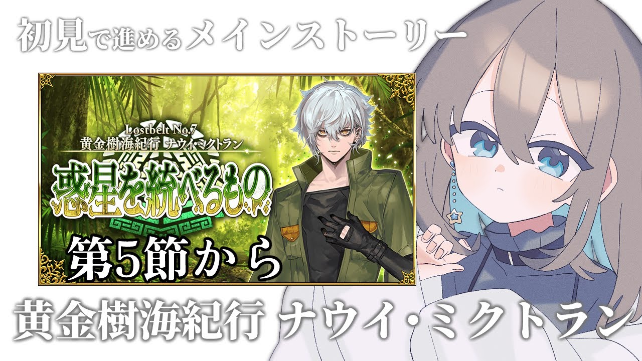 【 #FGO 】初見🔰で進める！ついに2部7章ナウイ・ミクトラン！第5節から【 #Vtuber 】