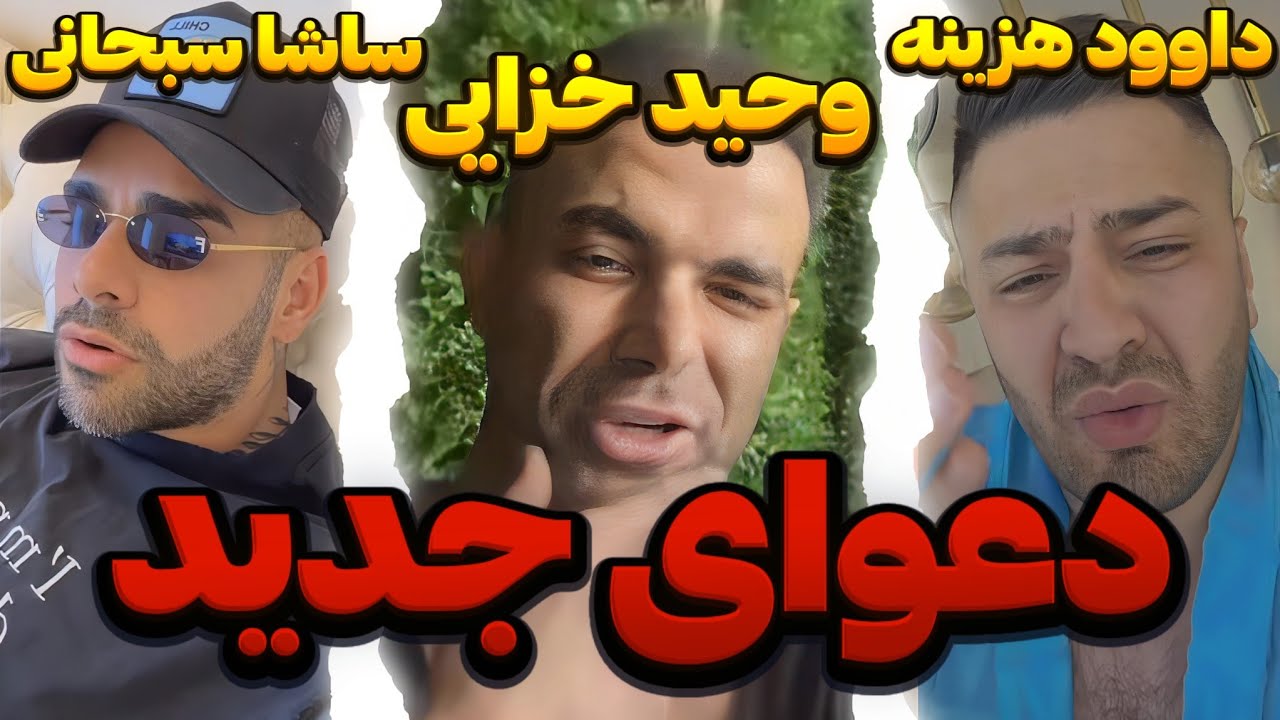 دعوای جدید داوود هزینه و ساشا سبحانی و وحید خزایی