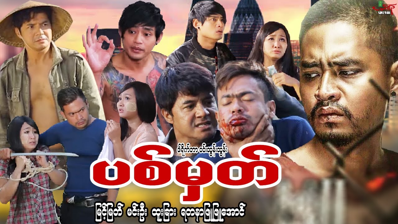 ပစ်မှတ် (စဆုံး) မြင့်မြတ် မင်းဦး ရတနာဖြူဖြူအောင် - Myanmar Movie &ldquo;TARGET&rdquo;- မြန်မာဇာတ်ကား