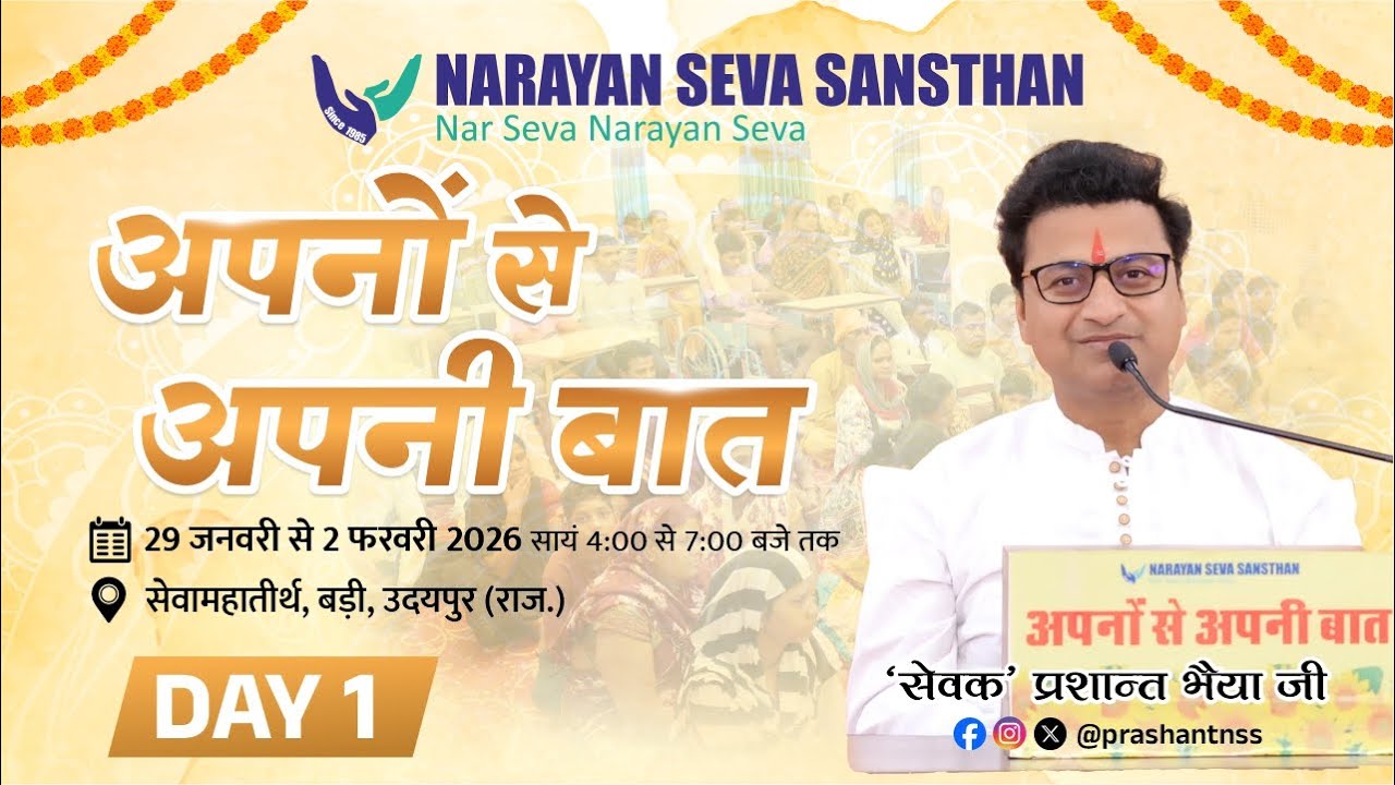 अपनों से अपनी बात : 'सेवक' प्रशांत भैया के साथ | उदयपुर (राजस्थान) | Day 1