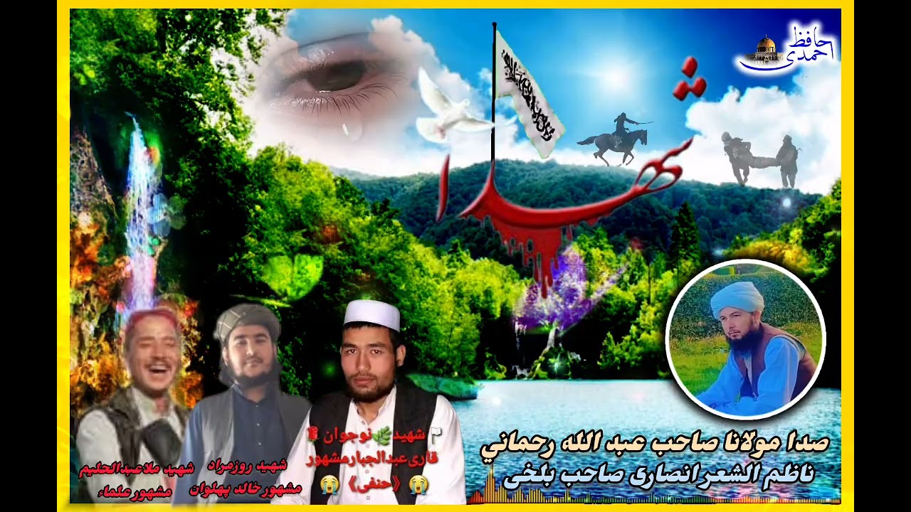 منظومه سابقه شهید لر باره ده 💔صدا مولانا صاحب عبدالله رحمانی 🎤