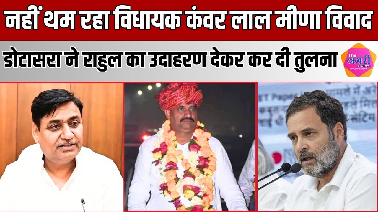 MLA Kanwar Lal Meena को लेकर Govind Singh Dotasra ने फिर साधा निशाना, Rahul Gandhi का दिया उदाहरण