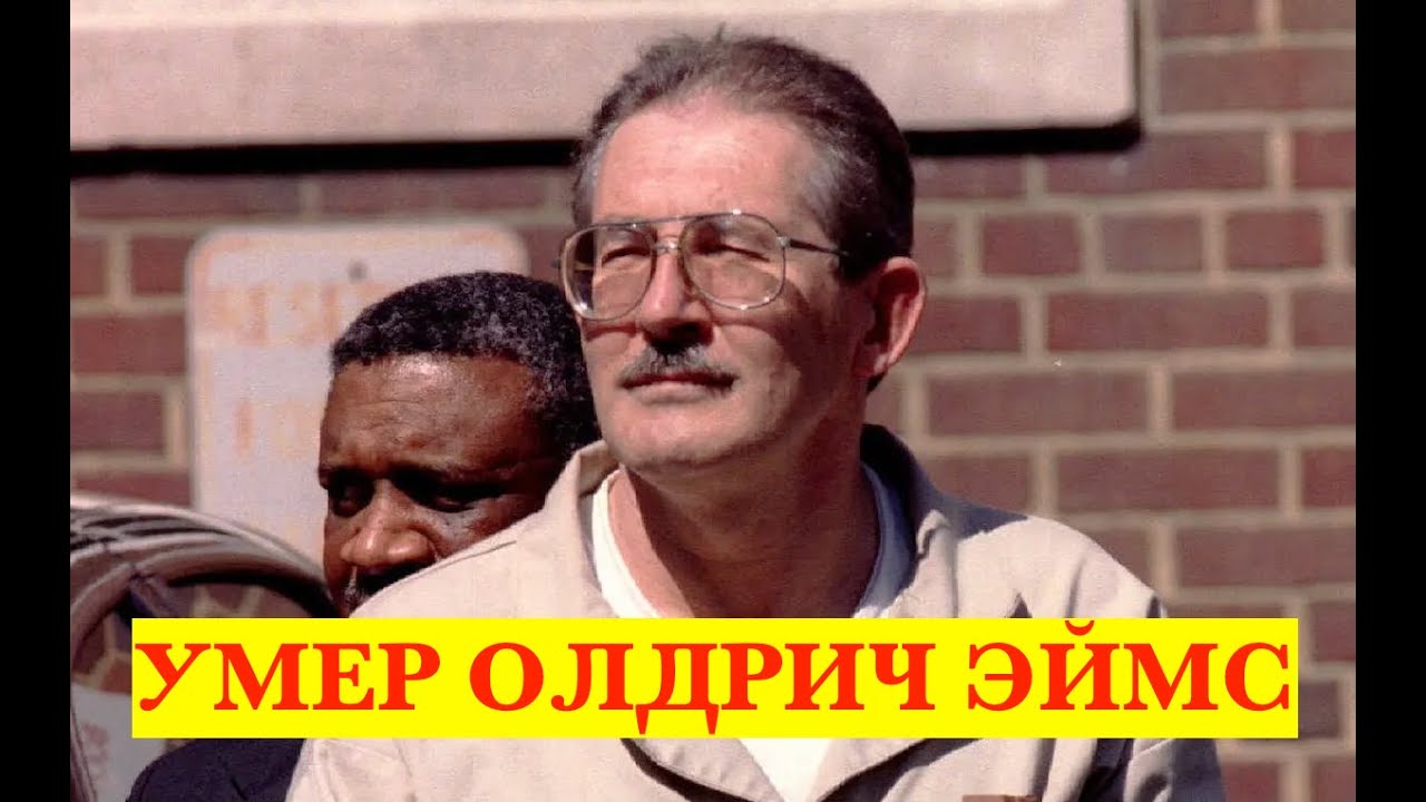 УМЕР ОЛДРИЧ ЭЙМС САМЫЙ ИЗВЕСТНЫЙ КОНТРРАЗВЕДЧИК  ЦРУ РАБОТАВШИЙ НА КГБ.  КАК ЕГО РАЗОБЛАЧИЛИ!