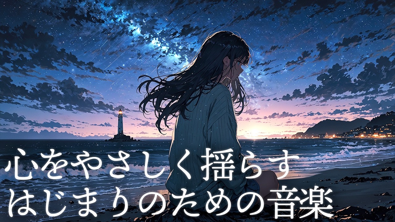 【未明の鼓動】夜明けを告げる、極上のエモいチルポップ｜洋楽×女性ボーカル｜Chill, Relax, Study, Sleep｜リラックス・作業・勉強・睡眠｜Chill Pop