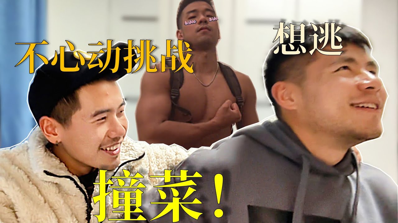 不小心和室友「撞菜」啦！原來他還想過XX我？！｜Troy龍源臻慎