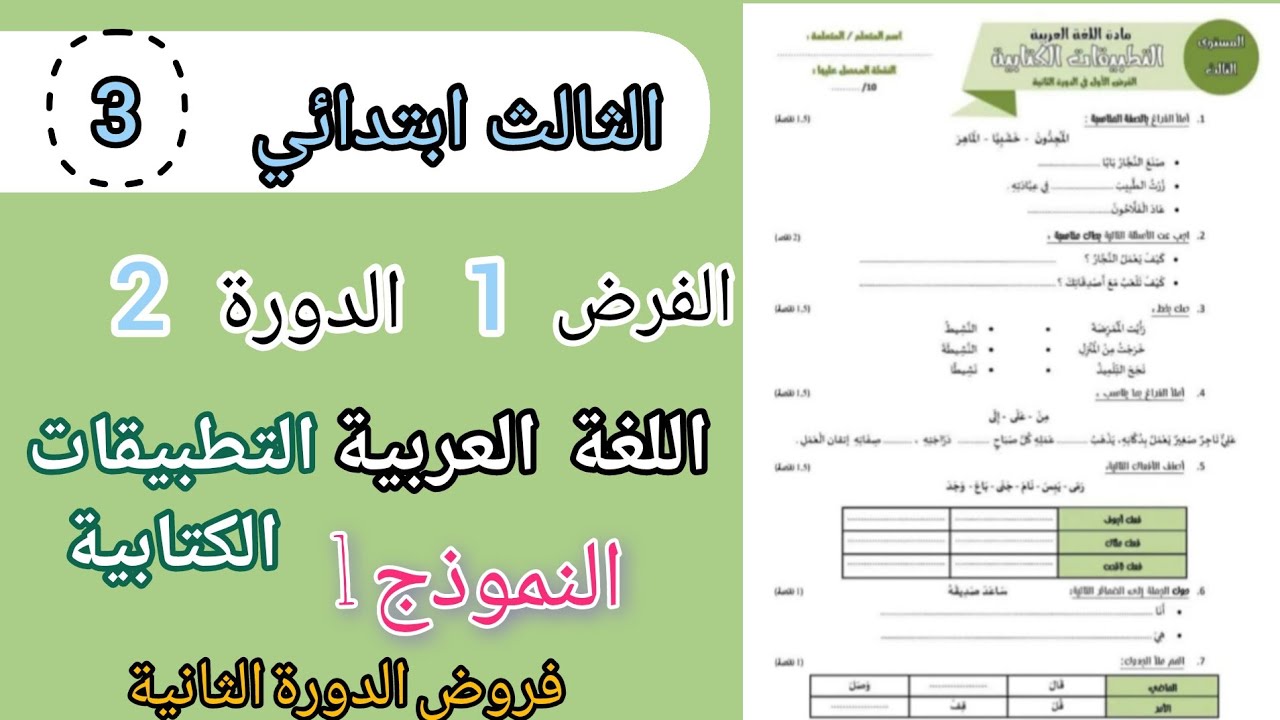 فروض المستوى الثالث المرحلة 3 | الفرض 1 الدورة 2 مادة اللغة العربية مكون التطبيقات الكتابية النموذج1