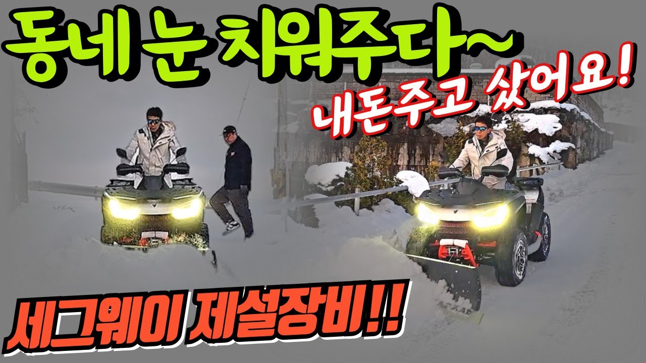 세그웨이 사륜오토바이 제설장비 구입하게 된 사연! 겨울 대비 필수템 소개