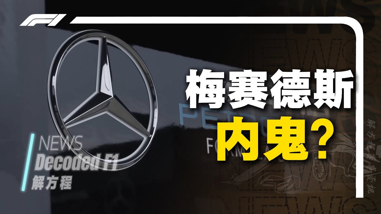 【资讯】外媒爆料梅奔出内鬼？下一个&ldquo;间谍门&rdquo;？