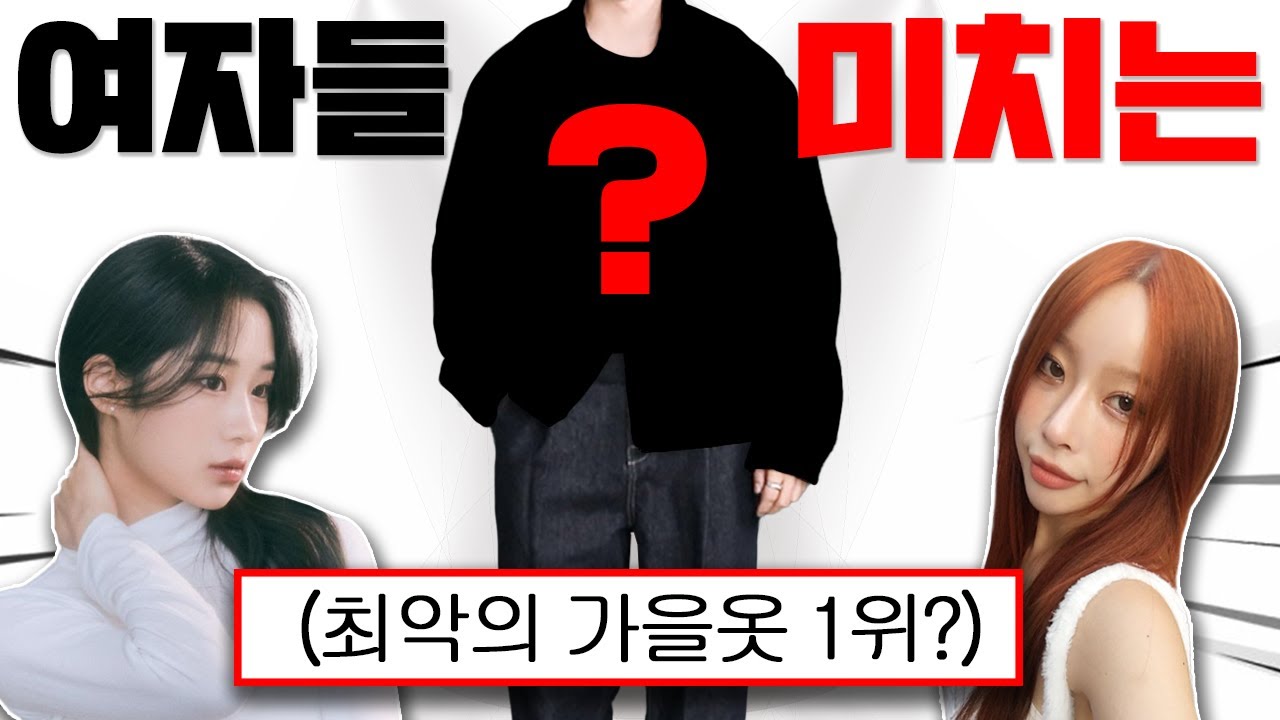여자들이 환장하는 남자아우터 vs 싫어하는 아우터