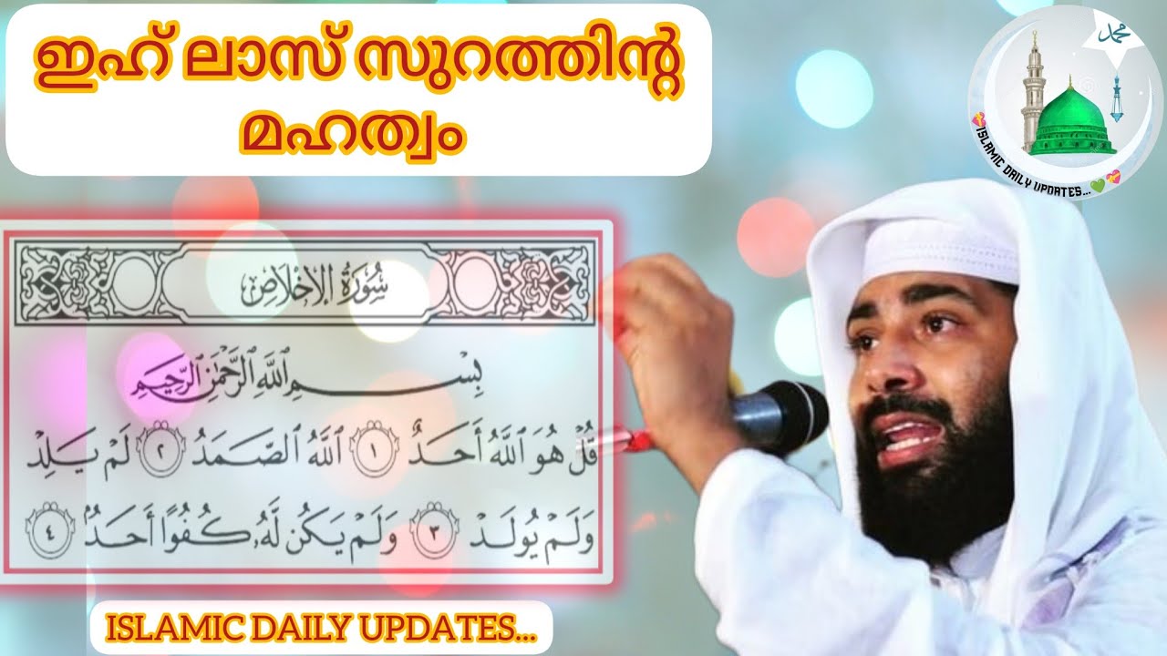 🕌 THE POWER OF SURAH IKHLAS 🕌         💫USTHAD SIRAJUDDIN QASIMI PATTANAPURAM 💫