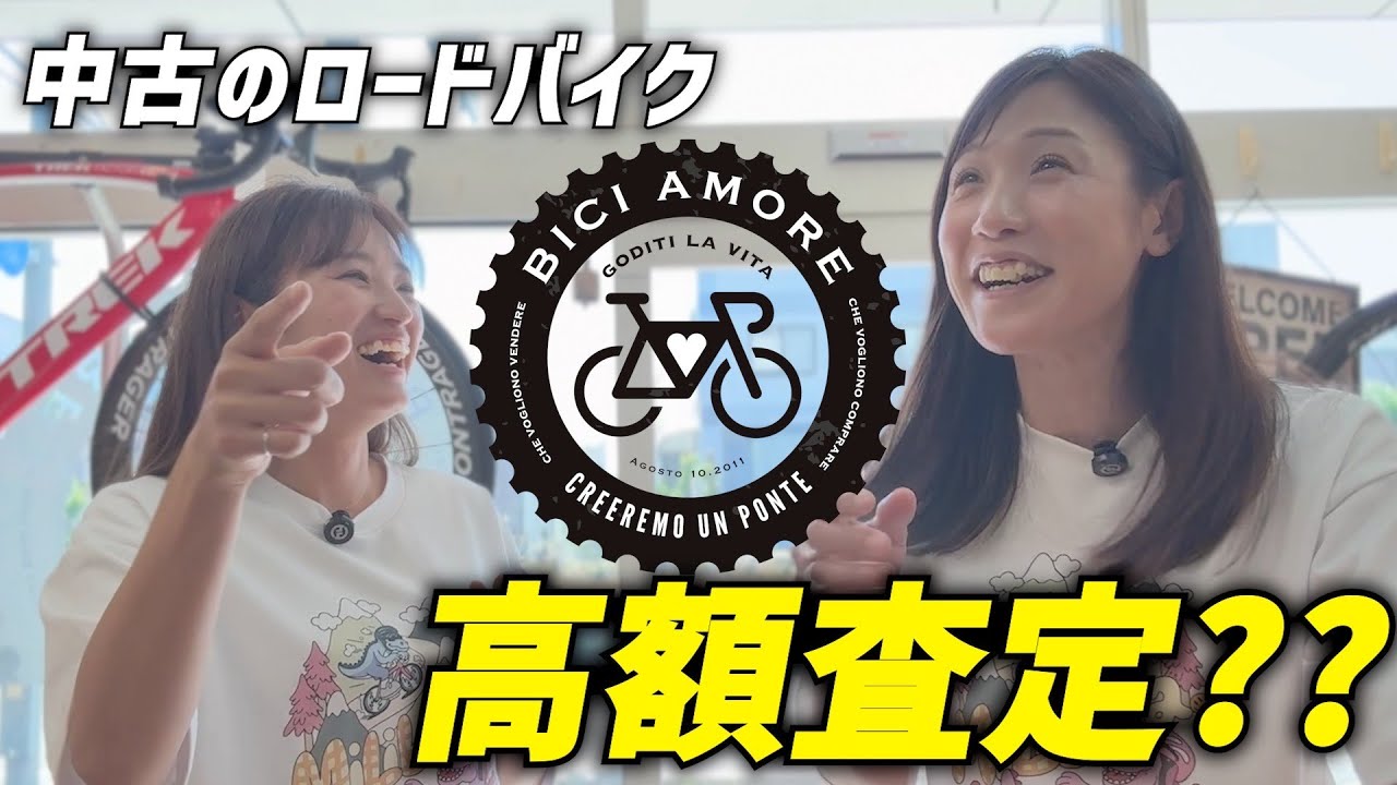 中古のロードバイク　高額査定？？　BICI AMOREで査定してみた！