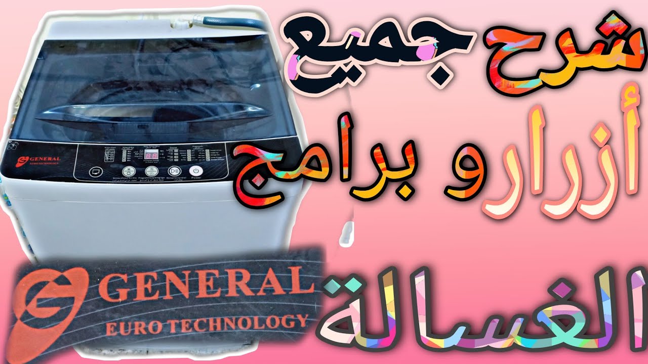 كيفية تشغيل و إستعمال جميع برامج الغسالة الاتوماتيك بسهولة تامة مع شرح كل برنامج لوحده