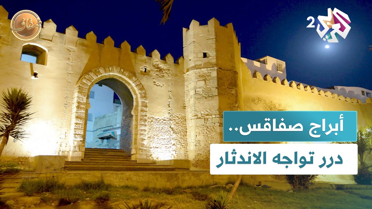 أبراج صفاقس.. هندسة من القرن 19 للحماية والحياة الزراعية تواجه التحولات العمرانية l ضفاف