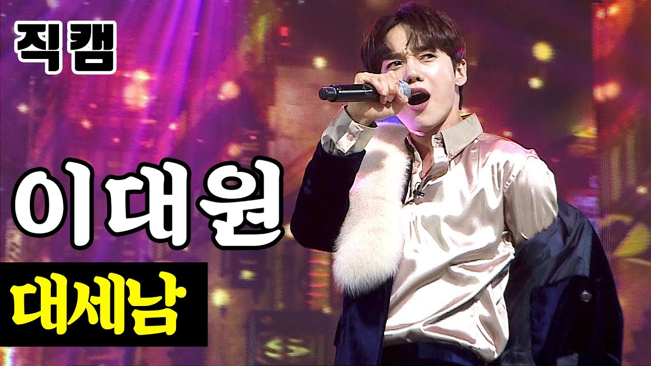 【풀버전】 이대원 - 대세남 🔥미스터트롯 1:1 데스매치🔥