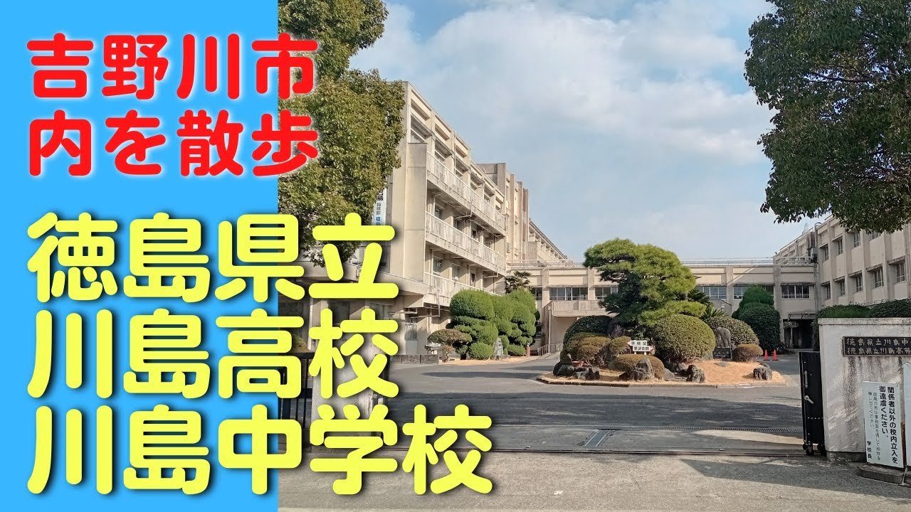 吉野川市内を散歩/徳島県立川島中学校・高等学校