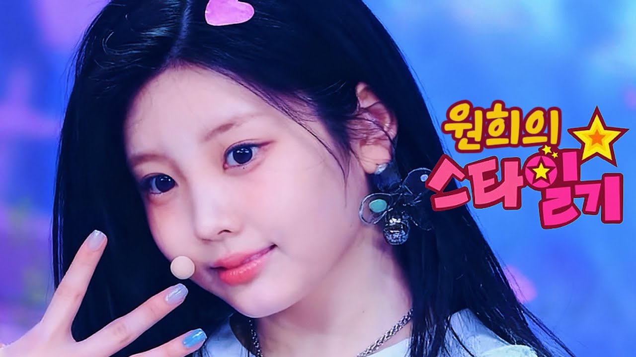 원희의 스타일기