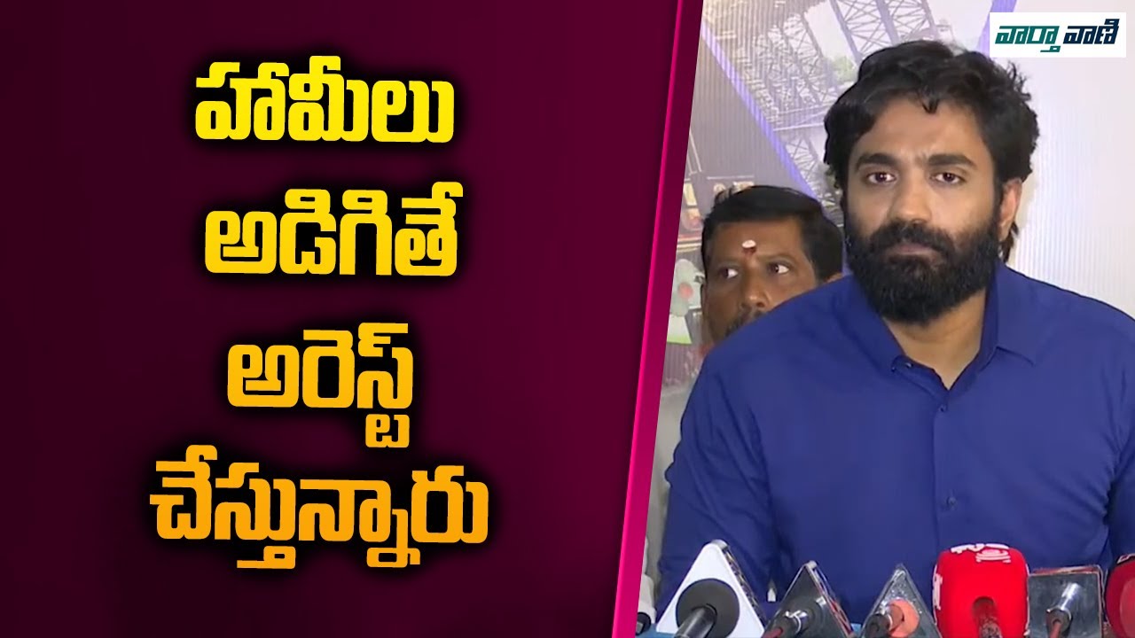 Margani Bharat Fire On Chandrababu About YSRCP Social Media Activists Illegal Arrests | Vaarthavaani
