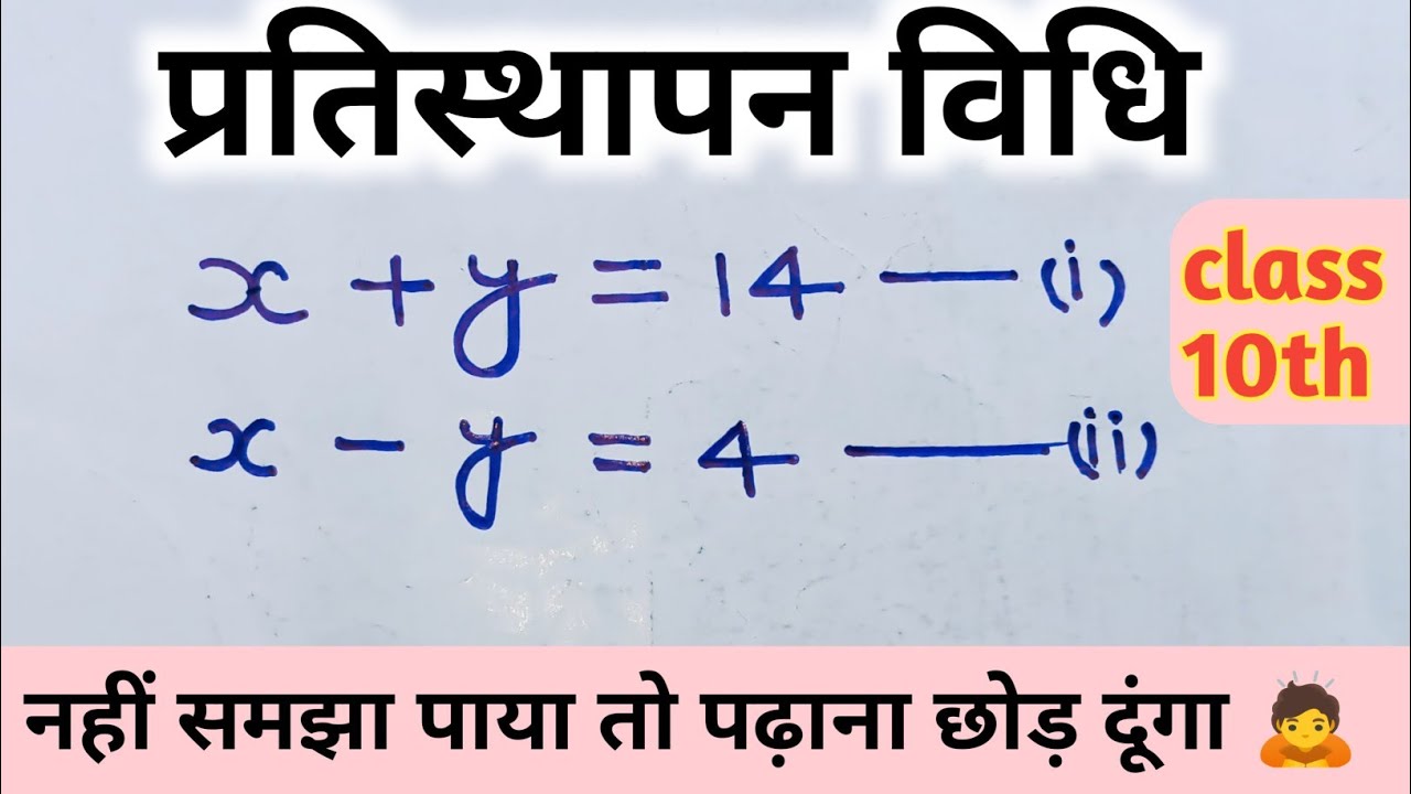 प्रतिस्थापन विधि | pratisthapan vidhi | class 10th pratisthapan vidhi | substitution method 