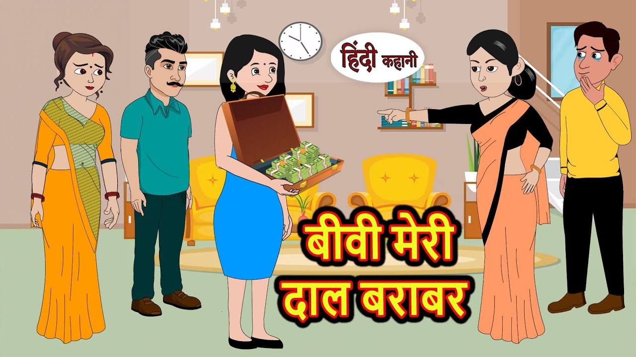 बीवी मेरी दाल बराबर Hindi Kahani | Bedtime Stories | Stories in Hindi |  Comedy | Story Funny hindi