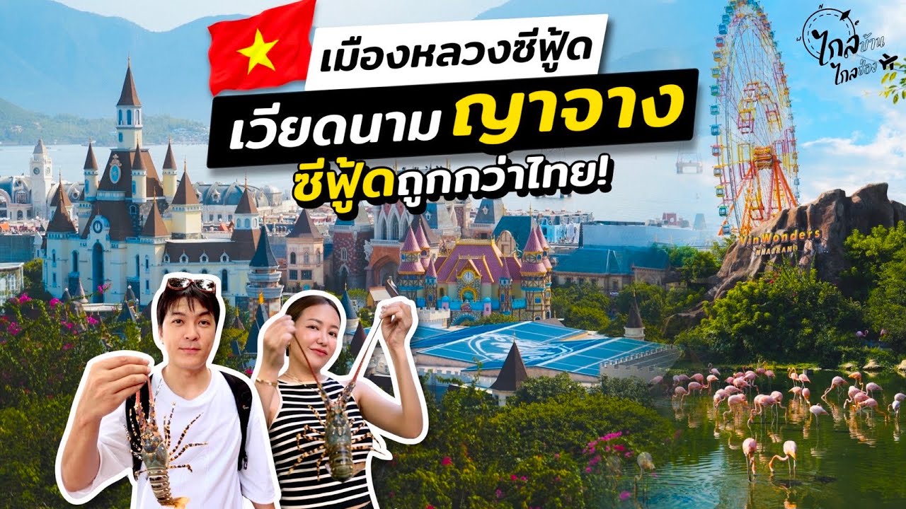 เที่ยวเวียดนาม ญาจาง ซีฟู้ดถูกกว่าไทย กุ้งมังกรหลักร้อย | IceBank Diary