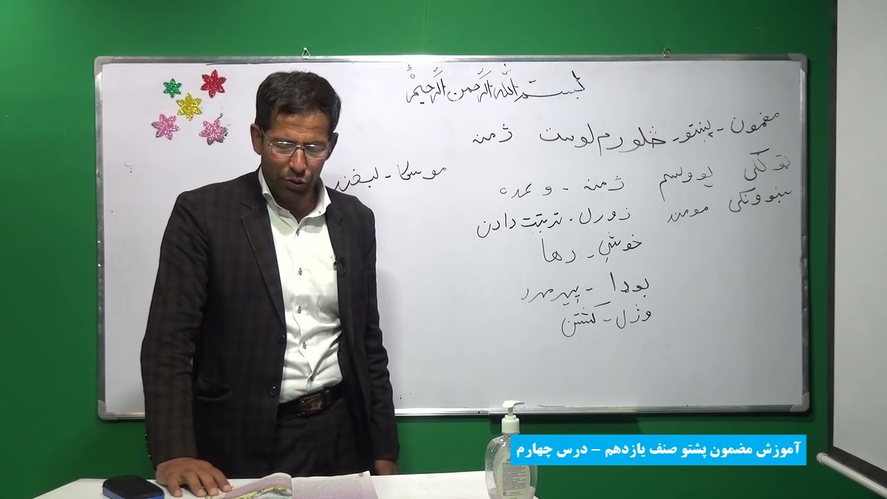 درس چهارم پشتو صنف 11