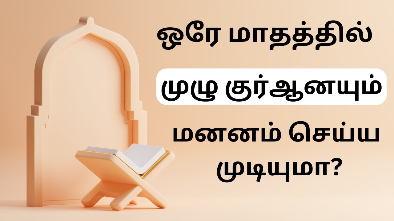 ஒரே மாதத்தில் முழு குர்ஆனை மனனம் செய்ய முடியுமா? #குர்ஆன் #இஸ்லாம் #மனனம்