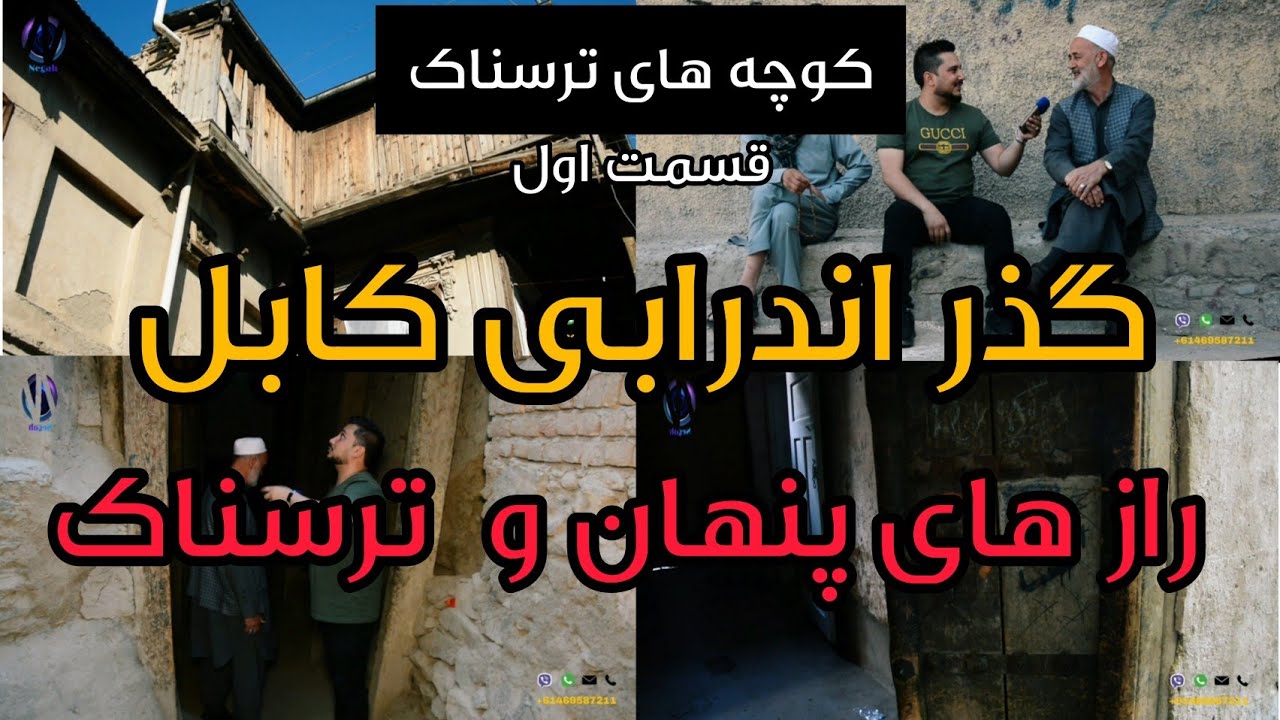 کوچه های ترسناک/ گذر اندرابی کابل/ راز های پنهان و ترسناک- قسمت اول